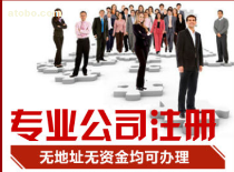 【注冊公司大優(yōu)惠,申請一般納稅人全市最低價(jià)歡迎來訪】xbc1688,價(jià)格,廠家,圖片,供應(yīng)商,商務(wù)服務(wù),深圳市鑫博創(chuàng)財(cái)稅代理 - 供應(yīng)信息 - 阿土伯交易網(wǎng)