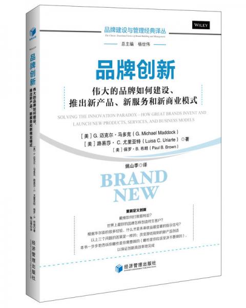 品牌創(chuàng)新 偉大的品牌如何建設 推出新產(chǎn)品 新服務和新商業(yè)模式